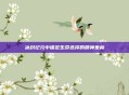冰封纪元中锚定生命选择的精神坐标