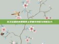 龙之谷极致消费展现土豪奢华特权与特权实力