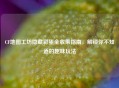 CF地图工坊隐藏彩蛋全收集指南，解锁你不知道的趣味玩法