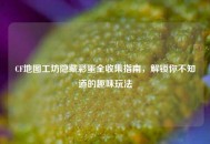 CF地图工坊隐藏彩蛋全收集指南，解锁你不知道的趣味玩法