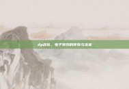 dp战队，电子竞技的传奇与未来