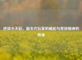 逆战小天启，新生代玩家的崛起与竞技精神的传承