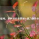 逆战福利，审判碎片免费领+战力飙升全攻略