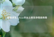 绝地求生，Steam平台上的生存竞技传奇