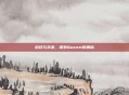 科技与未来，探索Quentt的奥秘
