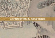 让村子里的精灵怀孕第三集，神秘力量与生育之谜