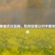 CSGO画面优化指南，如何设置让对手模型更清晰