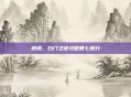 锈湖，白门之谜攻略第七部分