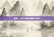锈湖，白门之谜攻略第七部分