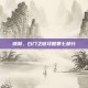 锈湖，白门之谜攻略第七部分