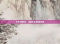 火源之界探险，揭秘失落宝藏的奥秘