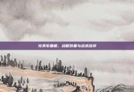 完美军备箱，战略装备与战术选择