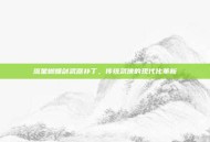 流星蝴蝶剑武器补丁，传统武侠的现代化革新