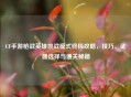 CF手游枪战英雄挑战模式终极攻略，技巧、武器选择与通关秘籍