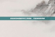 逆战游戏内隐藏作弊工具揭秘，代版神器的真相