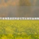 CF金牛座预售退款风波引发玩家权益保障热议