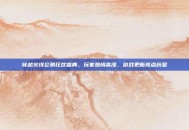 穿越火线公测狂欢盛典，玩家热情高涨，游戏更新亮点纷呈