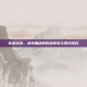 穿越火线，女性角色的历史演变与现代演绎