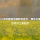 韩国LOL手游直播引爆职业选手、娱乐主播与粉丝经济三重狂欢