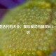 CSGO整活代码大全，娱乐模式与搞笑BUG一键开启