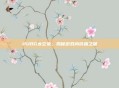PUBG太空兔,揭秘游戏内价格之谜