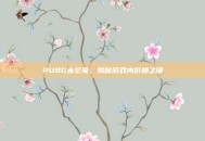 PUBG太空兔，揭秘游戏内价格之谜