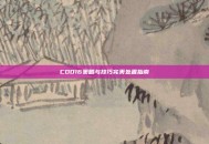 COD16策略与技巧完美处置指南
