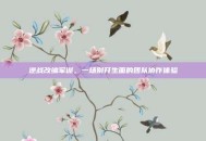 逆战改编军训，一场别开生面的团队协作体验