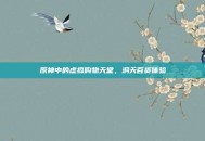 原神中的虚拟购物天堂，洞天百货体验