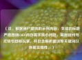（注，根据用户提供的示例内容，生成的标题严格围绕CSGO内存需求核心问题，采用疑问句式吸引目标玩家，并包含解析建议等关键词以体现实用性。）