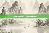 三国防御策略，后院布局指南