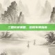 三国防御策略，后院布局指南