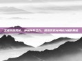 王者荣耀揭秘，神魔神兵之力，探索游戏内神秘力量的奥秘