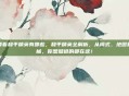 我要看和平精英有哪些，和平精英全解析，从模式、地图到枪械，你想知道的都在这！