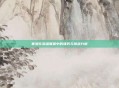 塞恩在英雄联盟中的强势与挑战分析