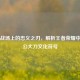 虚拟战场上的忠义之刃，解析王者荣耀中的关公大刀文化符号