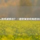 Steam游戏被移出？一键修复游戏库路径问题
