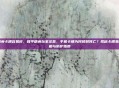 和平精英卡槽容易碎，和平精英玩家注意，手机卡槽为何频频阵亡？揭秘卡槽易碎的真相与防护指南
