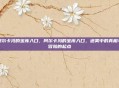 阿尔卡冯的宝库入口，阿尔卡冯的宝库入口，迷雾中的真相与冒险的起点