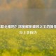 LOL佛耶戈难吗？深度解析破败之王的操作难点与上手技巧