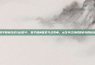 和平精英压枪抖动变小，和平精英压枪抖动变小，从压不住到稳如老狗的秘密