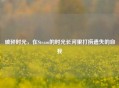 破碎时光，在Steam的时光长河里打捞遗失的自我