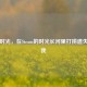 破碎时光，在Steam的时光长河里打捞遗失的自我
