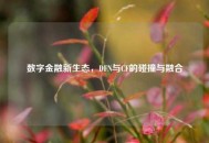 数字金融新生态，DFN与CF的碰撞与融合