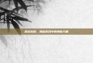 逆战龙鳞，揭秘游戏中的神秘力量