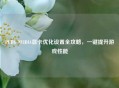 PUBG NVIDIA显卡优化设置全攻略，一键提升游戏性能