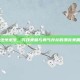 绝地求生，寻找美丽与勇气并存的漂亮美眉