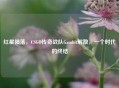 红星陨落，CSGO传奇战队Gambit解散，一个时代的终结