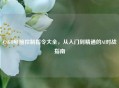 CSGO电脑控制指令大全，从入门到精通的AI对战指南