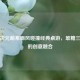 当二次元萌系画风碰撞经典桌游，堆糖三国杀的创意融合
